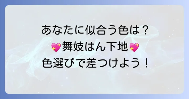 あなたにぴったりの一本は？舞妓はん下地の色選び
