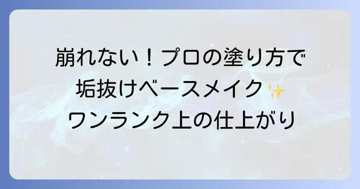 舞妓はん下地の効果的な使い方とメイクのコツ