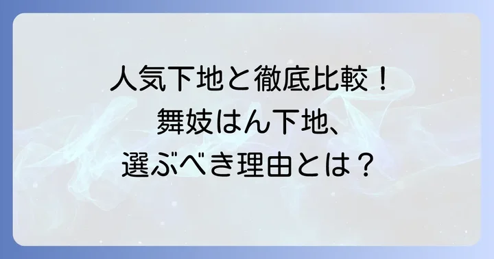 競合製品と比較！舞妓はん下地を選ぶべき理由