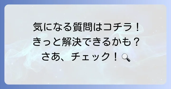 よくある質問