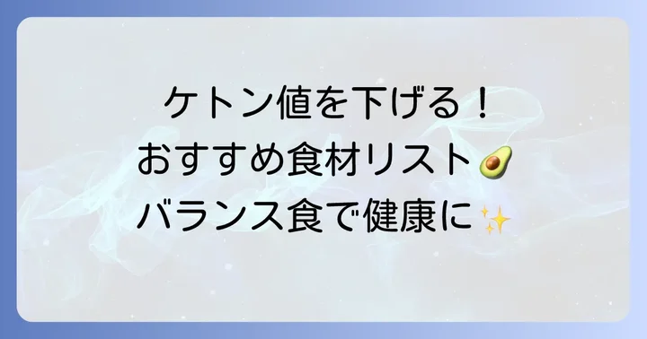 ケトン体を減らすためにおすすめの食べ物リスト