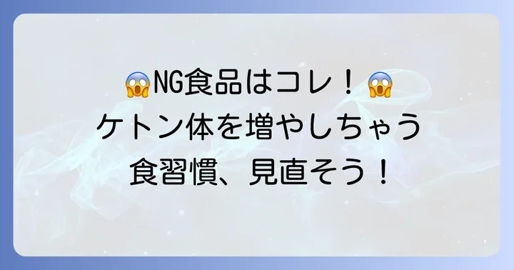 ケトン体を増やしやすい食べ物と避けるべき食習慣