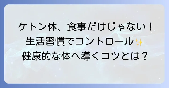 食事以外でケトン体をコントロールする生活のコツ