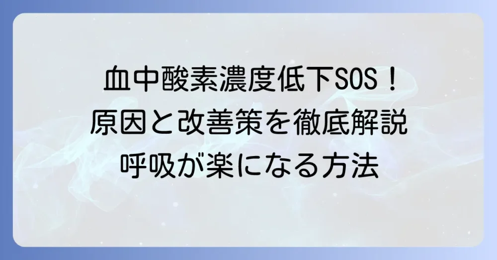 血中酸素濃度が低い時の対処法を徹底解説！原因と改善策も紹介