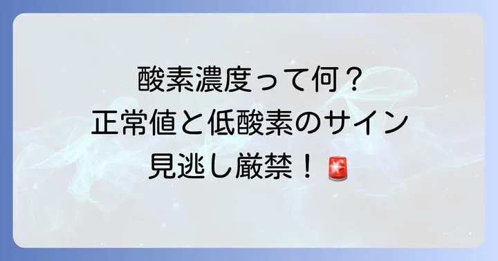 血中酸素濃度とは？正常値と低い状態を知る