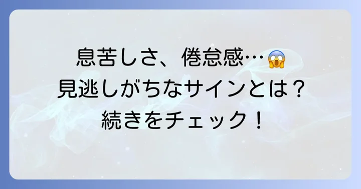 血中酸素濃度が低い時に現れるサインと症状
