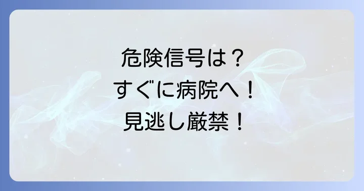 医療機関を受診すべき目安とタイミング