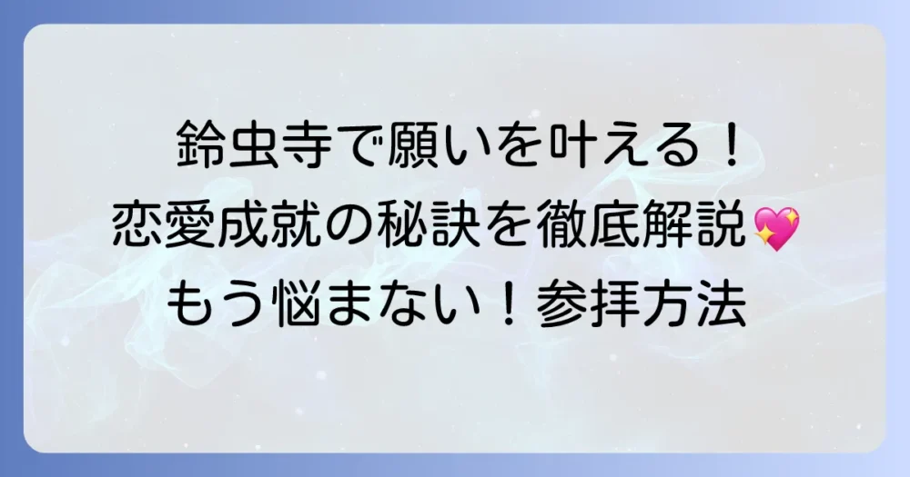 鈴虫寺で恋愛成就の願い事を叶える！参拝方法と心構えを徹底解説