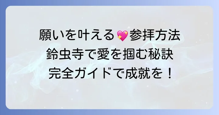 鈴虫寺で恋愛の願い事を叶える参拝方法