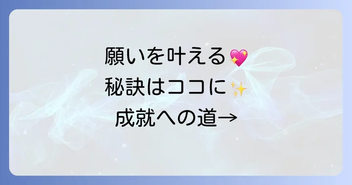 恋愛成就の願い事をより確実にするための心構え