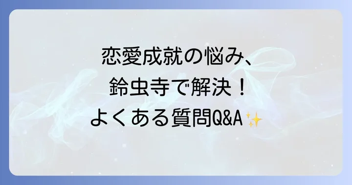 鈴虫寺の恋愛成就に関するよくある質問