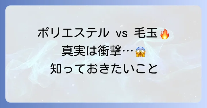 ポリエステル100%は本当に毛玉ができない？その真実を解説