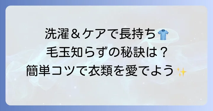 ポリエステル製品の毛玉を防ぐための洗濯とケアのコツ