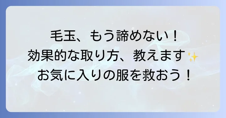 もし毛玉ができてしまったら？効果的な取り方