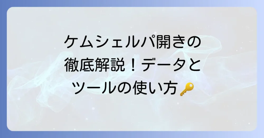 ケムシェルパの開き方を徹底解説！データ閲覧とツールの使い方