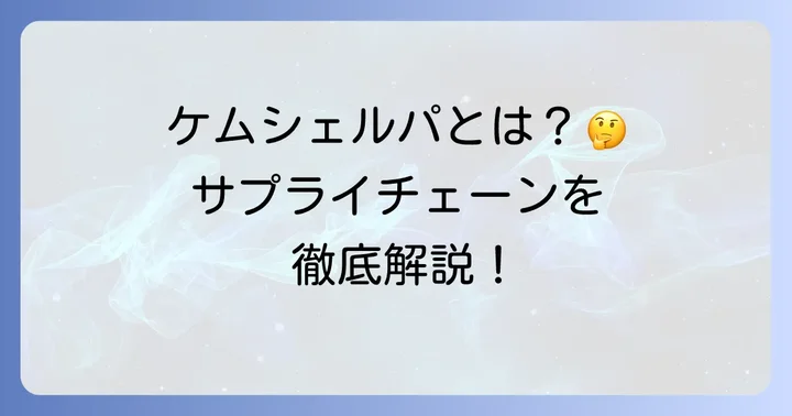 ケムシェルパとは？基本を理解しよう