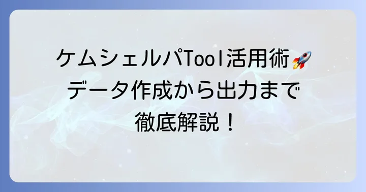 JAMP ChemSherpa Toolの活用方法