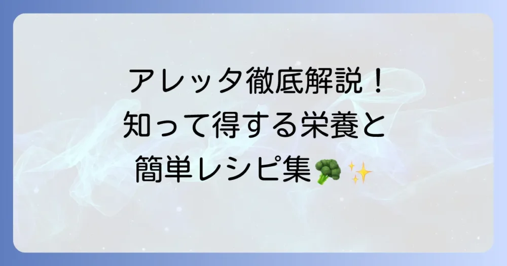 アレッタの栄養素の秘密を徹底解説！健康と美容をサポートする食べ方