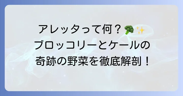 新野菜アレッタとは？ブロッコリーとケールの良いとこ取り