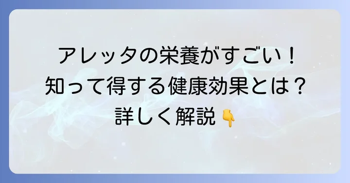 アレッタに秘められた驚きの栄養素とその健康効果