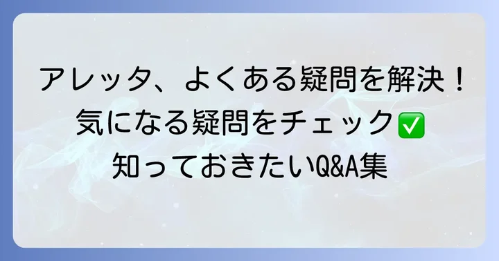 アレッタに関するよくある質問