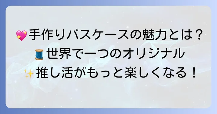 ぬいぐるみパスケース手作りの魅力とは？