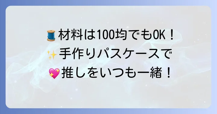 ぬいぐるみパスケース作りに必要な材料と道具