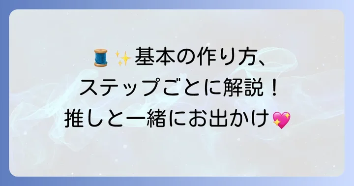 基本のぬいぐるみパスケース作り方ステップバイステップ