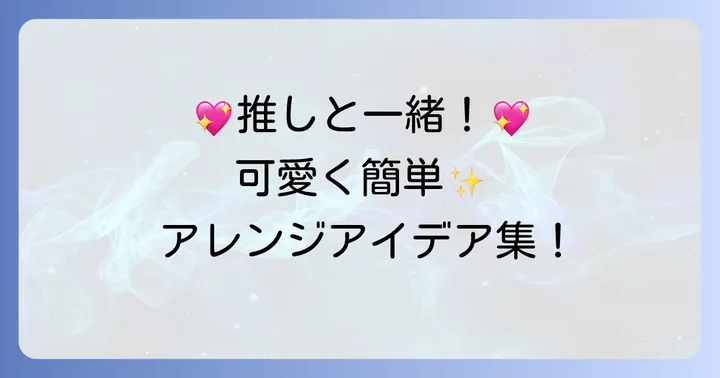 ぬいぐるみパスケースをより魅力的にするコツとアレンジアイデア