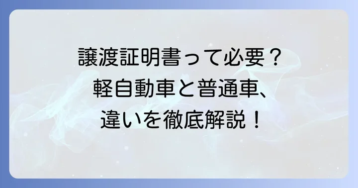軽自動車の名義変更に譲渡証明書がいらない理由と普通自動車との違い