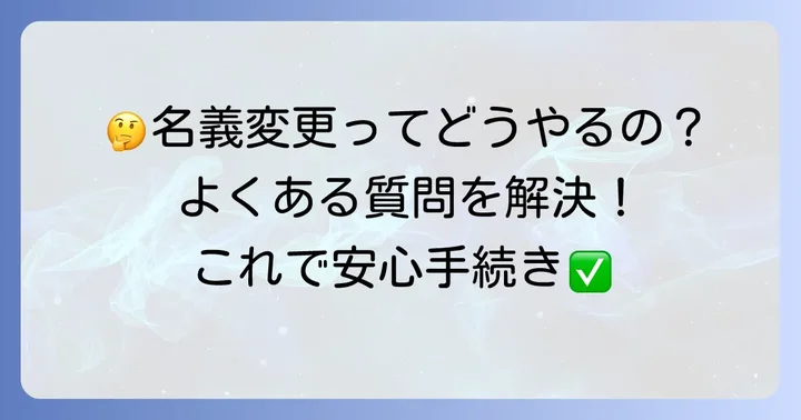 軽自動車名義変更に関するよくある質問