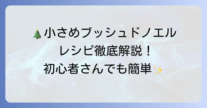 基本の小さめブッシュドノエルレシピ（2～4人分）