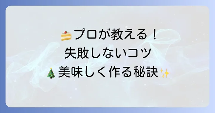 小さめブッシュドノエルをさらに美味しくするコツ