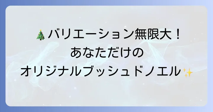 アレンジ自在！小さめブッシュドノエルのバリエーション