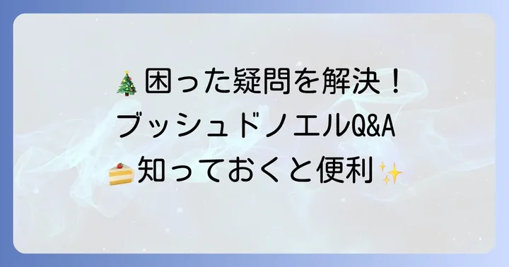 よくある質問