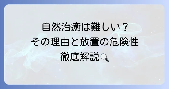 毛巣洞の自然治癒は難しい？その理由と現状