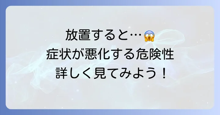 毛巣洞を放置することの危険性