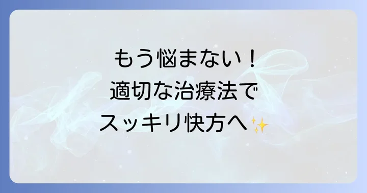 毛巣洞の適切な治療方法