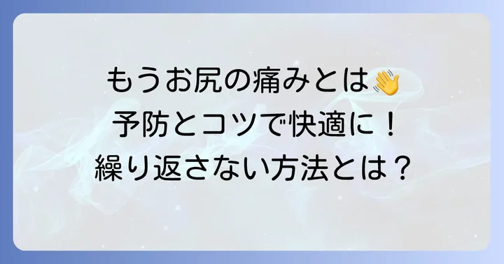 毛巣洞の予防と日常生活でのコツ