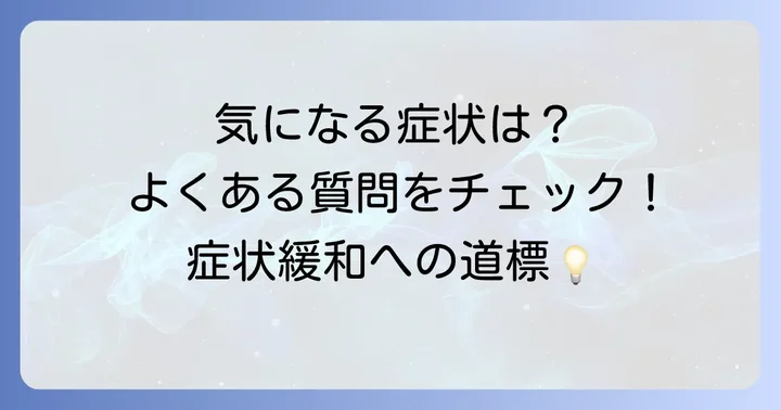 よくある質問