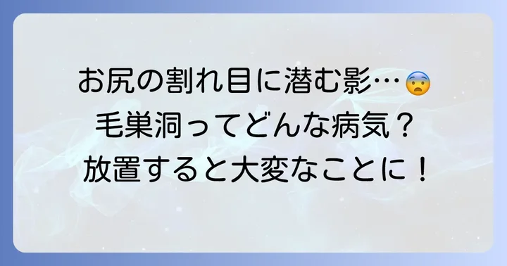 毛巣洞とは？お尻の割れ目に潜む病気の基本を知る