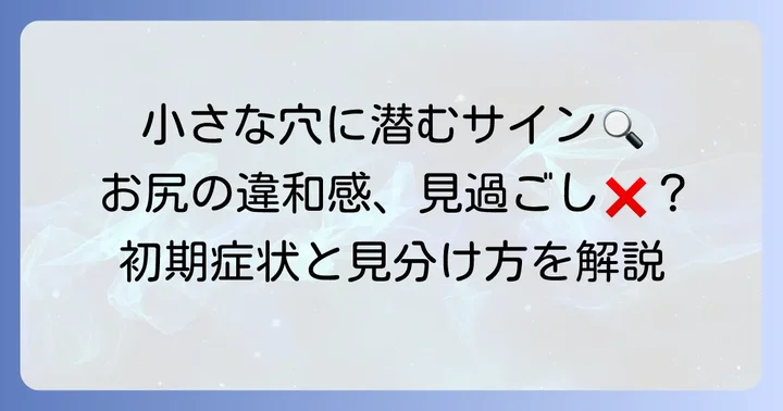 これがサイン！毛巣洞の初期症状と見分け方
