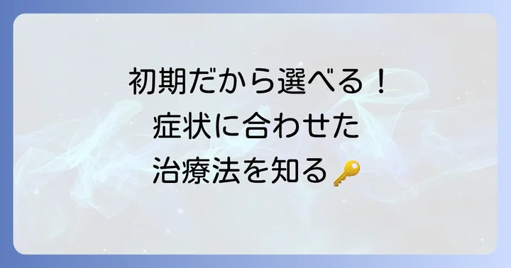 毛巣洞の診断と治療方法：初期だからこそ選べる選択肢