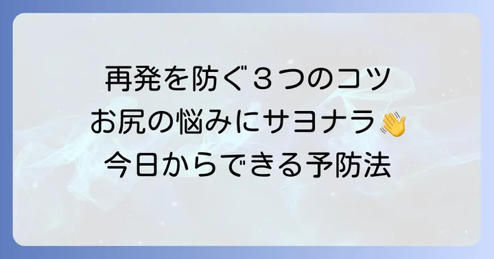 再発を防ぐ！毛巣洞の予防と日常生活でのコツ