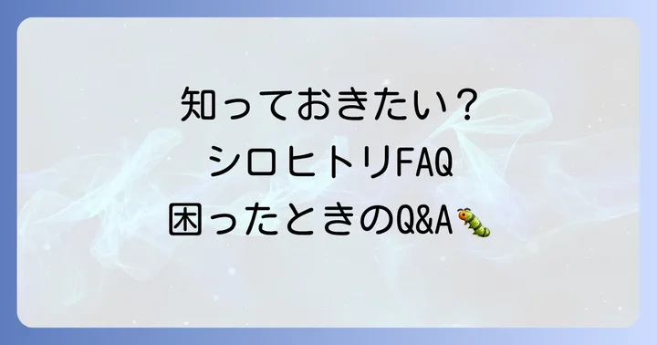 よくある質問
