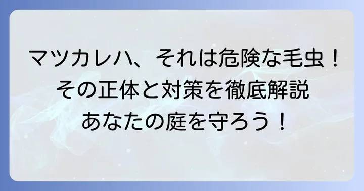 松につく毛虫の正体「マツカレハ」とは？
