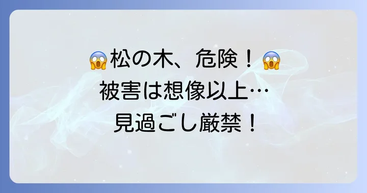 松の毛虫が引き起こす深刻な被害