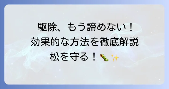 松につく毛虫の効果的な駆除方法