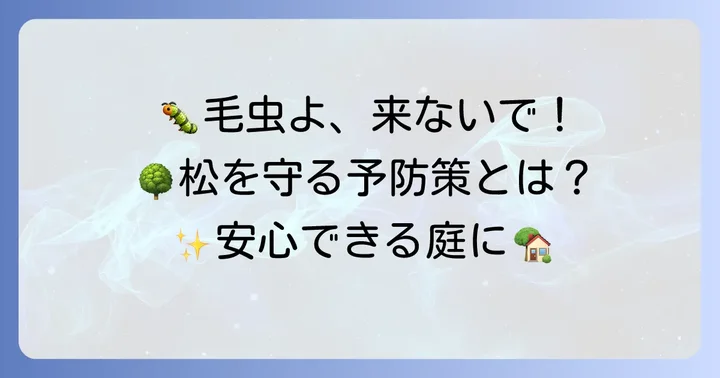 松の毛虫を寄せ付けないための予防策