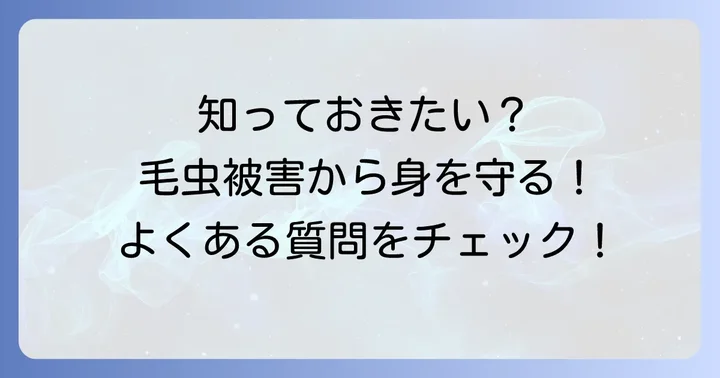 よくある質問